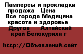 Памперсы и прокладки продажа › Цена ­ 300 - Все города Медицина, красота и здоровье » Другое   . Алтайский край,Белокуриха г.